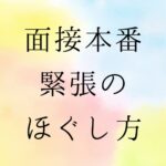 面接　緊張のほぐし方